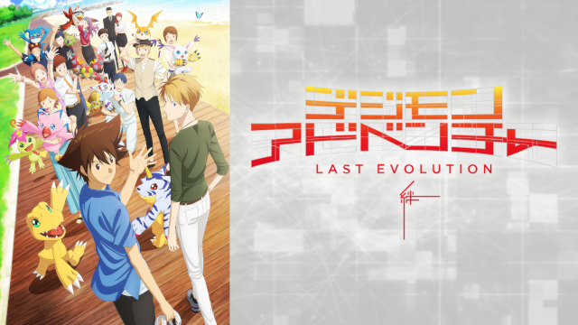 デジモンアドベンチャー Last Evolution 絆のアニメ動画を全話無料視聴