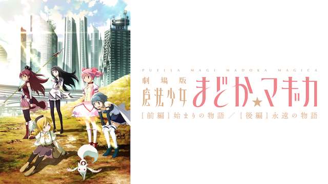 劇場版魔法少女まどか マギカのアニメ動画を無料フル視聴まとめ アニメ動画大陸 アニメ動画無料視聴まとめサイト