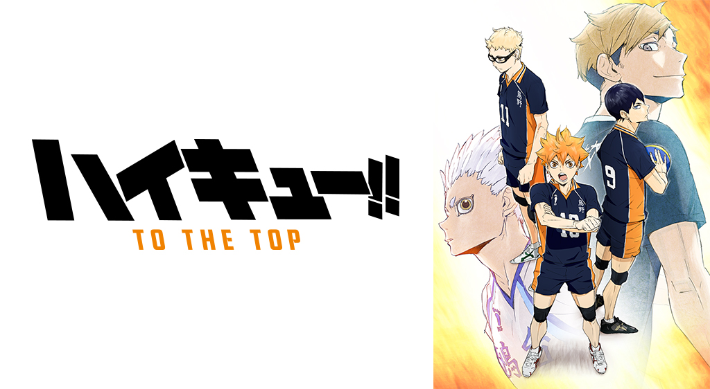 ハイキュー To The Top 4期 の動画を無料で全話視聴できる動画サイトまとめ アニメ動画大陸 アニメ動画無料視聴まとめサイト