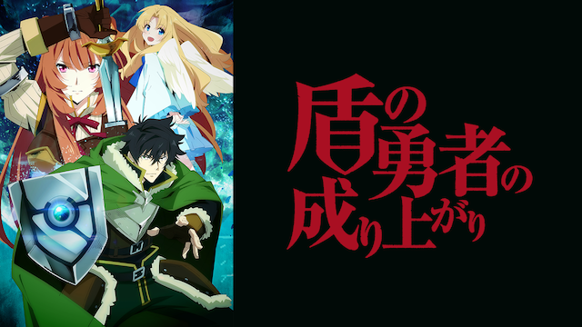 盾の勇者の成り上がりの動画を無料で全話視聴できる動画サイトまとめ アニメ動画大陸 アニメ動画無料視聴まとめサイト