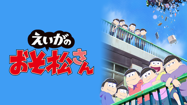 映画 えいがのおそ松さんの動画を無料でフル視聴できる動画サイトまとめ アニメ動画大陸 アニメ動画無料視聴まとめサイト 映画 えいがのおそ松さんの動画を無料でフル視聴できる動画サイトまとめ アニメ動画大陸 アニメ動画無料視聴まとめサイト
