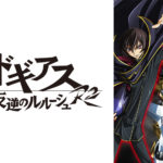 コードギアス反逆のルルーシュ 1期 の動画を無料で全話視聴の動画サイト アニメ動画大陸 アニメ動画無料視聴まとめサイト
