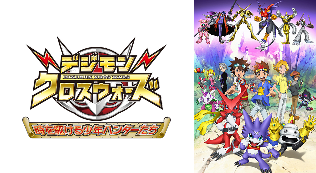 デジモンクロスウォーズ 1期 2期 3期 の動画を無料で全話視聴できる動画サイトまとめ アニメ動画大陸 アニメ動画無料視聴まとめサイト デジモンクロスウォーズ 1期 2期 3期 の動画を無料で全話視聴できる動画サイトまとめ アニメ動画大陸 アニメ動画無料視聴まとめサイト