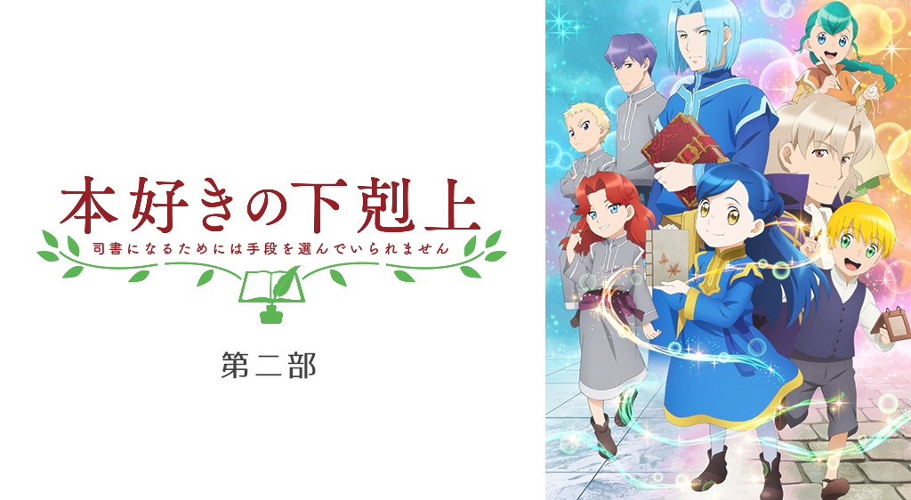 本好きの下剋上 2期 の動画を無料で全話視聴できる動画サイトまとめ アニメ動画大陸 アニメ動画無料視聴まとめサイト 本好きの下剋上 2期 の動画を無料で全話視聴できる動画サイトまとめ アニメ動画大陸 アニメ動画無料視聴まとめサイト