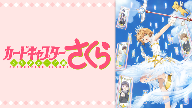 カードキャプターさくらクリアカード編の動画を無料で全話視聴できる動画サイトまとめ アニメ動画大陸 アニメ動画無料視聴まとめサイト カードキャプターさくらクリアカード編の動画を無料で全話視聴できる動画サイトまとめ アニメ動画大陸 アニメ動画無料視聴まとめサイト