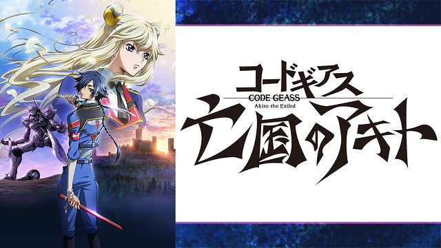 コードギアス 亡国のアキトの動画を無料で全話視聴できる動画サイトまとめ アニメ動画大陸 アニメ動画無料視聴まとめサイト コードギアス 亡国のアキトの動画を無料で全話視聴できる動画サイトまとめ アニメ動画大陸 アニメ動画無料視聴まとめサイト