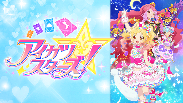 アイカツスターズ 1期 2期 の動画を無料で全話視聴できる動画サイトまとめ アニメ動画大陸 アニメ動画無料視聴まとめサイト アイカツスターズ 1期 2期 の動画を無料で全話視聴できる動画サイトまとめ アニメ動画大陸 アニメ動画無料視聴まとめサイト