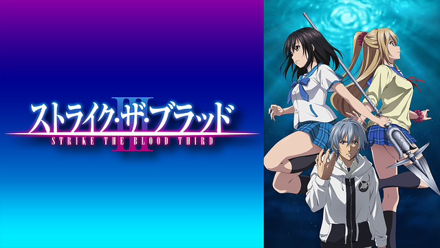 ストライク ザ ブラッド Ova3期 の動画を無料で全話視聴できる動画サイトまとめ アニメ動画大陸 アニメ動画無料視聴まとめサイト