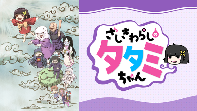 ざしきわらしのタタミちゃんの動画を無料で全話視聴できる動画サイトまとめ アニメ動画大陸 アニメ動画無料視聴まとめサイト