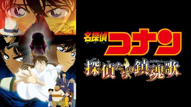 映画 名探偵コナンの動画を全作品無料でフル視聴の動画サイトまとめ アニメ動画大陸 アニメ動画無料視聴まとめサイト 映画 名探偵コナンの動画を全作品無料でフル視聴の動画サイトまとめ アニメ動画大陸 アニメ動画無料視聴まとめサイト