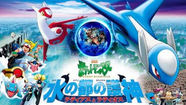 劇場版 ポケットモンスター 水の都の護神 ラティアスとラティオス 動画 アニメ動画大陸 アニメ動画無料視聴まとめサイト