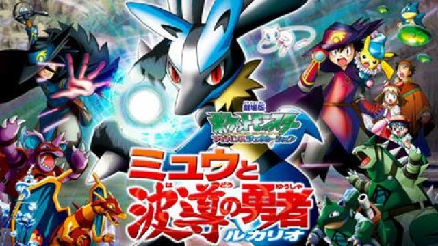 劇場版 ポケットモンスター アドバンスジェネレーション ミュウと波導の勇者ルカリオの動画を無料でフル視聴できる動画サイトまとめ アニメ動画大陸 アニメ動画無料視聴まとめサイト