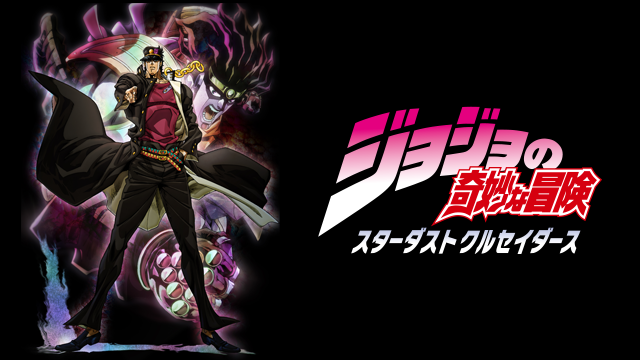ジョジョの奇妙な冒険 スターダストクルセイダース 1期 2期 の動画を無料で全話視聴できる動画サイトまとめ アニメ動画大陸 アニメ動画無料視聴まとめサイト ジョジョの奇妙な冒険 スターダストクルセイダース 1期 2期 の動画を無料で全話視聴できる動画サイトまとめ アニメ動画大陸 アニメ動画無料視聴まとめサイト
