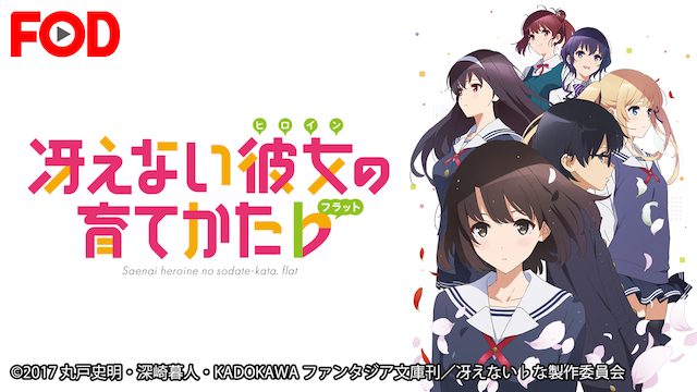冴えない彼女の育てかた 2期 の動画を無料で全話視聴できる動画サイトまとめ アニメ動画大陸 アニメ動画無料視聴まとめサイト 冴えない彼女の育てかた 2期 の動画を無料で全話視聴できる動画サイトまとめ アニメ動画大陸 アニメ動画無料視聴まとめサイト