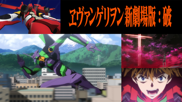映画 ヱヴァンゲリヲン新劇場版 破の動画を無料でフル視聴できる動画サイトまとめ アニメ動画大陸 アニメ動画無料視聴まとめサイト 映画 ヱヴァンゲリヲン新劇場版 破の動画を無料でフル視聴できる動画サイトまとめ アニメ動画大陸 アニメ動画無料視聴まとめサイト