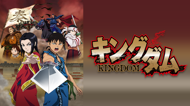 キングダム 1期 2期 3期 の動画を無料で全話視聴できる動画サイトまとめ アニメ動画大陸 アニメ動画無料視聴まとめサイト キングダム 1期 2期 3期 の動画を無料で全話視聴できる動画サイトまとめ アニメ動画大陸 アニメ動画無料視聴まとめサイト