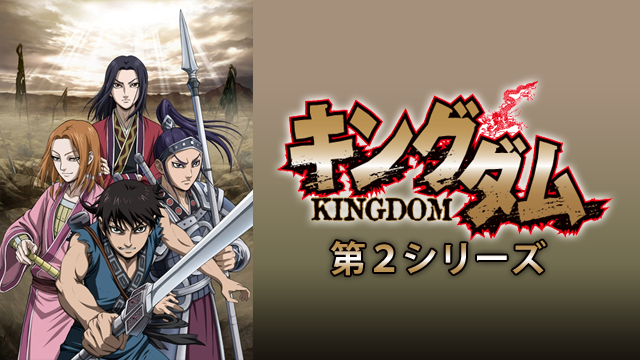 キングダム 1期 2期 3期 の動画を無料で全話視聴できる動画サイトまとめ アニメ動画大陸 アニメ動画無料視聴まとめサイト キングダム 1期 2期 3期 の動画を無料で全話視聴できる動画サイトまとめ アニメ動画大陸 アニメ動画無料視聴まとめサイト