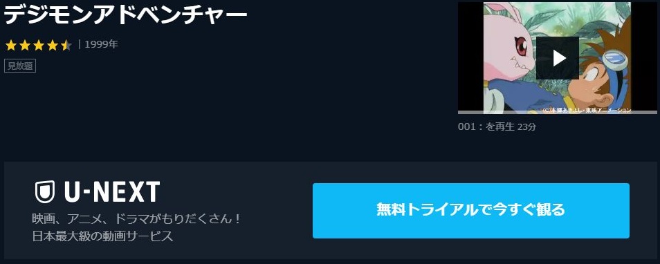 デジモンアドベンチャー 動画 全話
