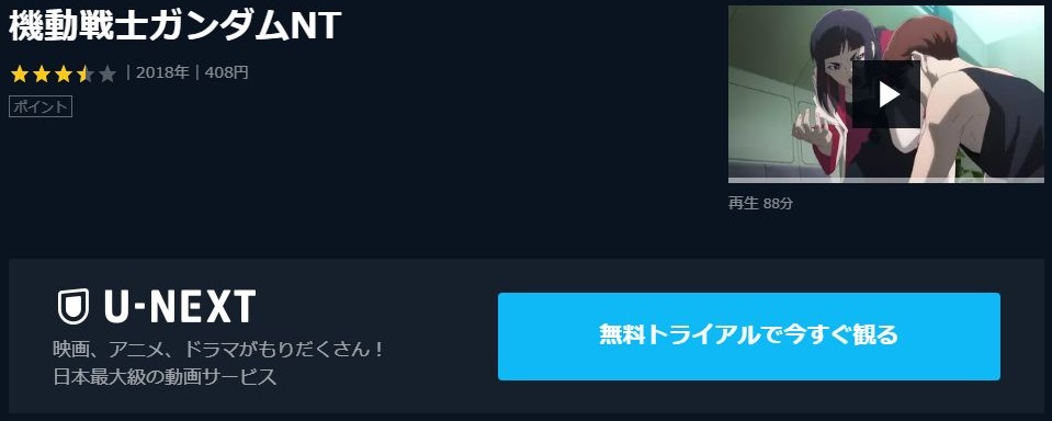 映画 機動戦士ガンダムntの動画を無料でフル視聴できる動画サイトまとめ アニメ動画大陸 アニメ動画無料視聴まとめサイト