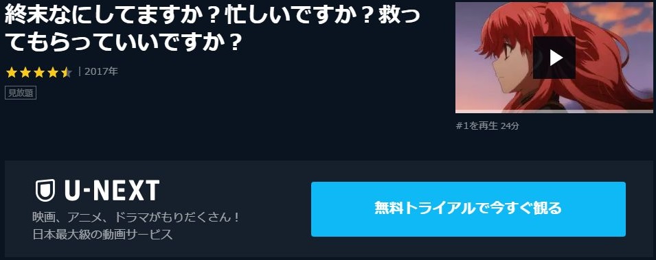 終末なにしてますか 忙しいですか 救ってもらっていいですか の動画を無料で全話視聴できる動画サイトまとめ アニメ動画大陸 アニメ動画無料視聴まとめサイト