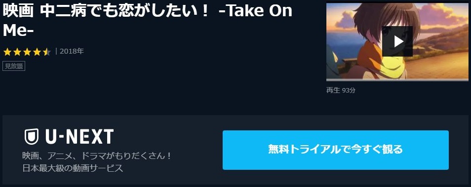 映画 中二病でも恋がしたい Take On Me の動画を無料でフル視聴できる動画サイトまとめ アニメ動画大陸 アニメ動画無料視聴まとめサイト