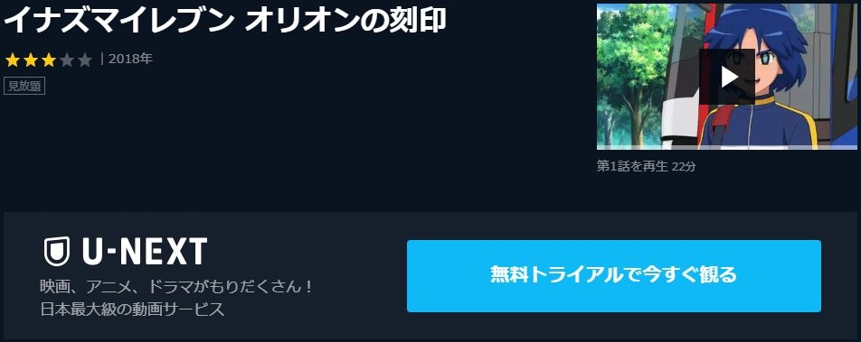 イナズマイレブン オリオンの刻印の動画を無料で全話視聴できる動画サイトまとめ アニメ動画大陸 アニメ動画無料視聴まとめサイト