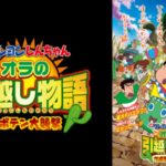 映画 クレヨンしんちゃん 爆睡 ユメミーワールド大突撃の動画を無料でフル視聴できる動画サイトまとめ アニメ動画大陸 アニメ動画無料視聴まとめサイト 映画 クレヨンしんちゃん 爆睡 ユメミーワールド大突撃の動画を無料でフル視聴できる動画サイトまとめ アニメ動画大陸 アニメ動画無料視聴まとめサイト
