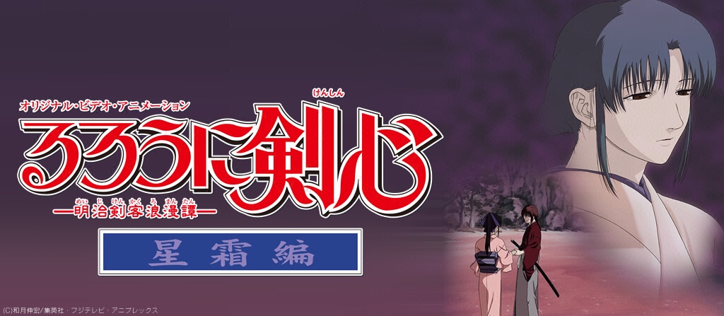 るろうに剣心 Ova 星霜編 の動画を無料で全話視聴できる動画サイトまとめ アニメ動画大陸 アニメ動画無料視聴まとめサイト るろうに剣心 Ova 星霜編 の動画を無料で全話視聴できる動画サイトまとめ アニメ動画大陸 アニメ動画無料視聴まとめサイト
