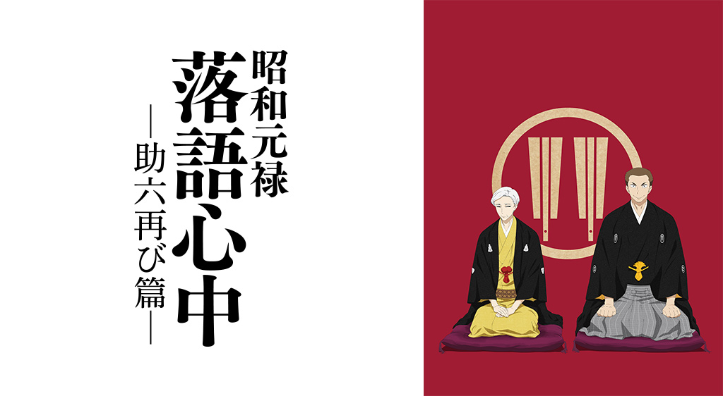 昭和元禄落語心中 助六再び篇 2期 の動画を無料で全話視聴できる動画サイトまとめ アニメ動画大陸 アニメ動画無料視聴まとめサイト 昭和元禄落語心中 助六再び篇 2期 の動画を無料で全話視聴できる動画サイトまとめ アニメ動画大陸 アニメ動画無料視聴まとめサイト