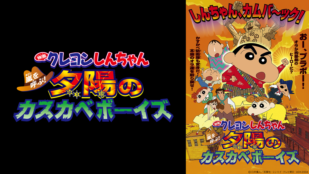 映画 クレヨンしんちゃん 嵐を呼ぶ 夕陽のカスカベボーイズの動画を無料でフル視聴できる動画サイトまとめ アニメ動画大陸 アニメ動画無料視聴まとめサイト