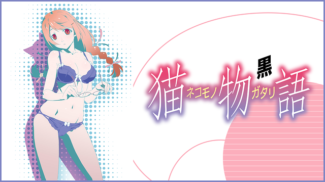 物語シリーズ 猫物語 黒 の動画を無料で全話視聴できる動画サイトまとめ アニメ動画大陸 アニメ動画無料視聴まとめサイト 物語シリーズ 猫物語 黒 の動画を無料で全話視聴できる動画サイトまとめ アニメ動画大陸 アニメ動画無料視聴まとめサイト