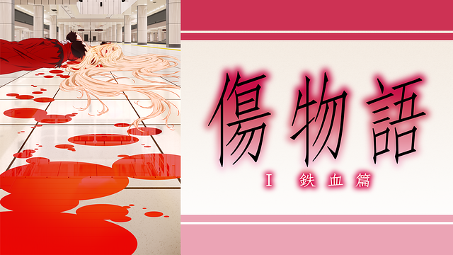 映画 傷物語 I 鉄血篇 の動画を無料でフル視聴できる動画サイトまとめ アニメ動画大陸 アニメ動画無料視聴まとめサイト