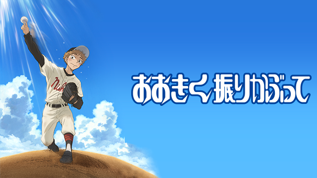 おおきく振りかぶって 1期 の動画を無料で全話視聴できる動画サイトまとめ アニメ動画大陸 アニメ動画無料視聴まとめサイト おおきく振りかぶって 1期 の動画を無料で全話視聴できる動画サイトまとめ アニメ動画大陸 アニメ動画無料視聴まとめサイト