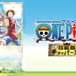 映画 ワンピース ねじまき島の冒険の動画を無料でフル視聴できる動画サイトまとめ アニメ動画大陸 アニメ動画無料視聴まとめサイト