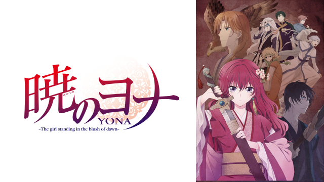 暁のヨナの動画を無料で全話視聴できる動画サイトまとめ アニメ動画大陸 アニメ動画無料視聴まとめサイト