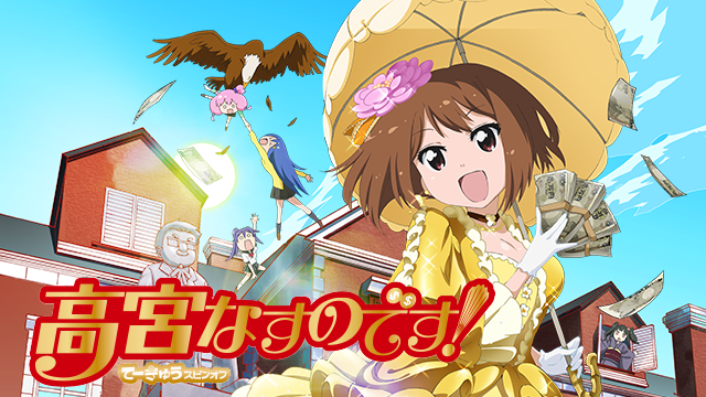 高宮なすのです てーきゅうスピンオフ の動画を無料で全話視聴できる動画サイトまとめ アニメ動画大陸 アニメ動画無料視聴まとめサイト 高宮なすのです てーきゅうスピンオフ の動画を無料で全話視聴できる動画サイトまとめ アニメ動画大陸 アニメ動画無料視聴まとめサイト