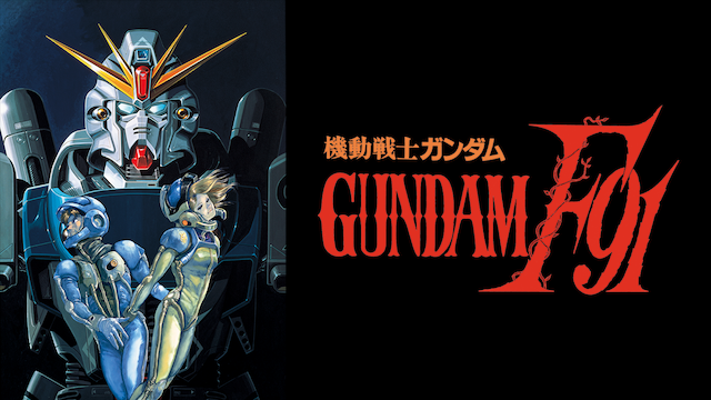 機動戦士ガンダムf91の動画を無料でフル視聴できる動画サイトまとめ アニメ動画大陸 アニメ動画無料視聴まとめサイト 機動戦士ガンダムf91の動画を無料でフル視聴できる動画サイトまとめ アニメ動画大陸 アニメ動画無料視聴まとめサイト