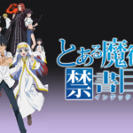 とある魔術の禁書目録 2期 の動画を無料で全話視聴できる動画サイトまとめ アニメ動画大陸 アニメ動画無料視聴まとめサイト