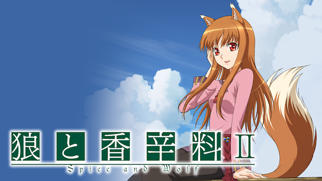 狼と香辛料ii 2期 の動画を無料で全話視聴できる動画サイトまとめ アニメ動画大陸 アニメ動画無料視聴まとめサイト 狼と香辛料ii 2期 の動画を無料で全話視聴できる動画サイトまとめ アニメ動画大陸 アニメ動画無料視聴まとめサイト