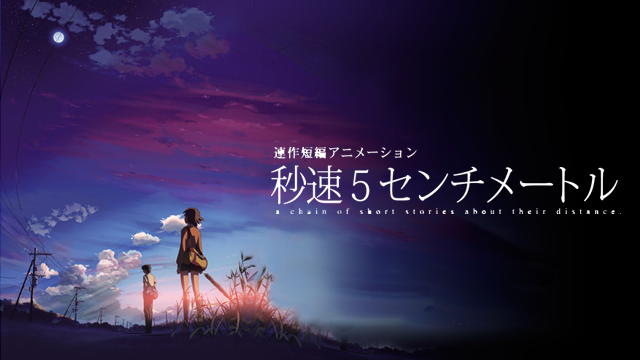 秒速5センチメートルの動画を無料でフル視聴できる動画サイトまとめ アニメ動画大陸 アニメ動画無料視聴まとめサイト