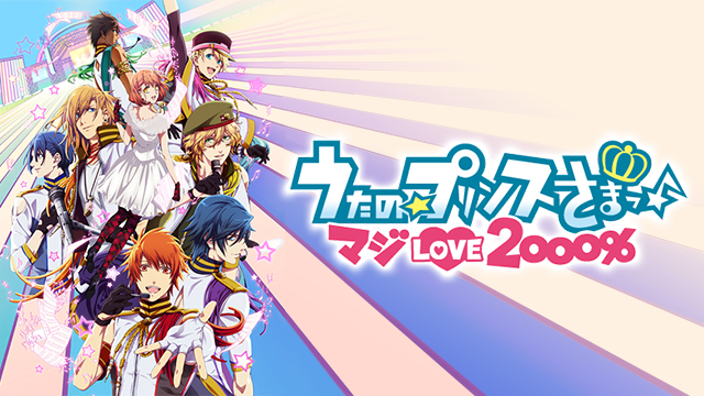 うたの プリンスさまっ マジlove00 2期 の動画を無料で全話視聴できる動画サイトまとめ アニメ動画大陸 アニメ動画無料視聴まとめサイト