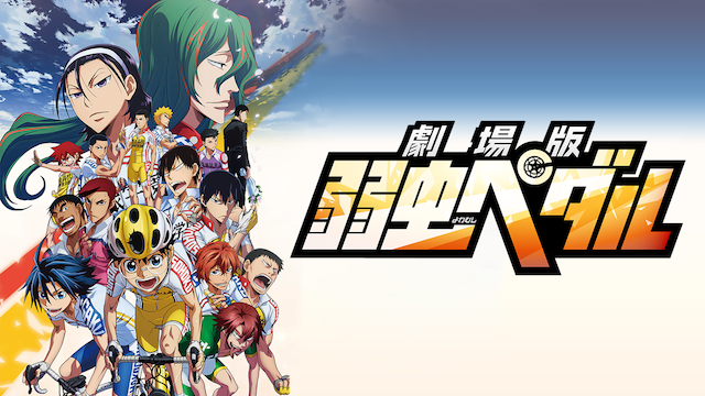 劇場版 弱虫ペダルの動画を無料でフル視聴できる動画サイトまとめ アニメ動画大陸 アニメ動画無料視聴まとめサイト 劇場版 弱虫ペダルの動画を無料でフル視聴できる動画サイトまとめ アニメ動画大陸 アニメ動画無料視聴まとめサイト