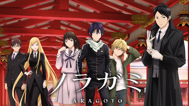 ノラガミ Aragoto 2期 の動画を無料で全話視聴できる動画サイトまとめ アニメ動画大陸 アニメ動画無料視聴まとめサイト ノラガミ Aragoto 2期 の動画を無料で全話視聴できる動画サイトまとめ アニメ動画大陸 アニメ動画無料視聴まとめサイト