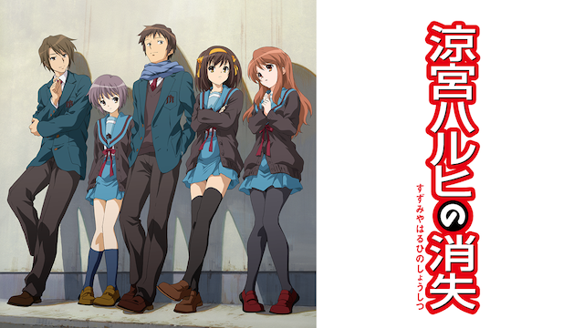 涼宮ハルヒの消失の動画を無料でフル視聴できる動画サイトまとめ アニメ動画大陸 アニメ動画無料視聴まとめサイト 涼宮ハルヒの消失の動画を無料でフル視聴できる動画サイトまとめ アニメ動画大陸 アニメ動画無料視聴まとめサイト