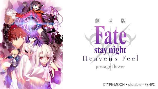 Fate Stay Night Heaven S Feel 1章の動画を無料でフル視聴できる動画サイトまとめ アニメ動画大陸 アニメ動画 無料視聴まとめサイト