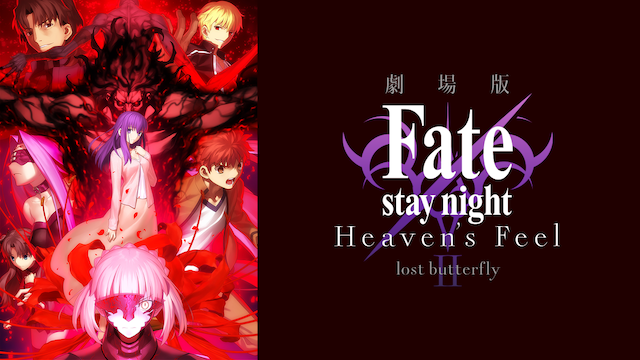 Fate Stay Night Heaven S Feel 2章の動画を無料でフル視聴できる動画サイトまとめ アニメ動画大陸 アニメ動画無料視聴まとめサイト Fate Stay Night Heaven S Feel 2章の動画を無料でフル視聴できる動画サイトまとめ アニメ動画大陸 アニメ動画無料視聴まとめサイト