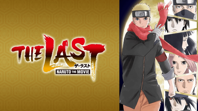 映画 The Last Naruto The Movie の動画を無料でフル視聴できる動画サイトまとめ アニメ動画大陸 アニメ動画無料視聴まとめサイト