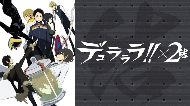 デュラララ 2 結 2期 の動画を無料で全話視聴できる動画サイトまとめ アニメ動画大陸 アニメ動画無料視聴まとめサイト デュラララ 2 結 2期 の動画を無料で全話視聴できる動画サイトまとめ アニメ動画大陸 アニメ動画無料視聴まとめサイト