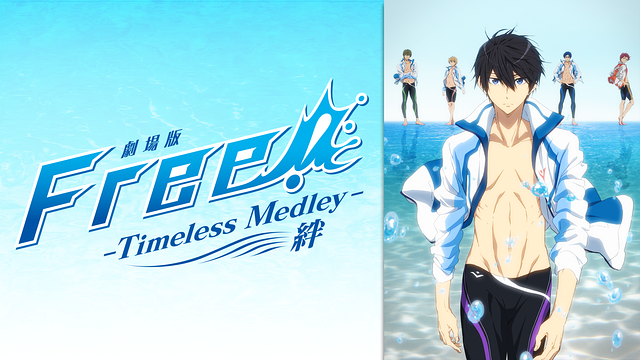 劇場版 Free Timeless Medley 絆の動画を無料で全話視聴できる動画サイトまとめ アニメ動画大陸 アニメ 動画無料視聴まとめサイト