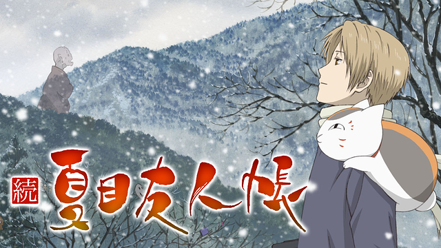 続 夏目友人帳 2期 動画 アニメ動画大陸 アニメ動画無料視聴まとめサイト 続 夏目友人帳 2期 動画 アニメ動画大陸 アニメ動画無料視聴まとめサイト